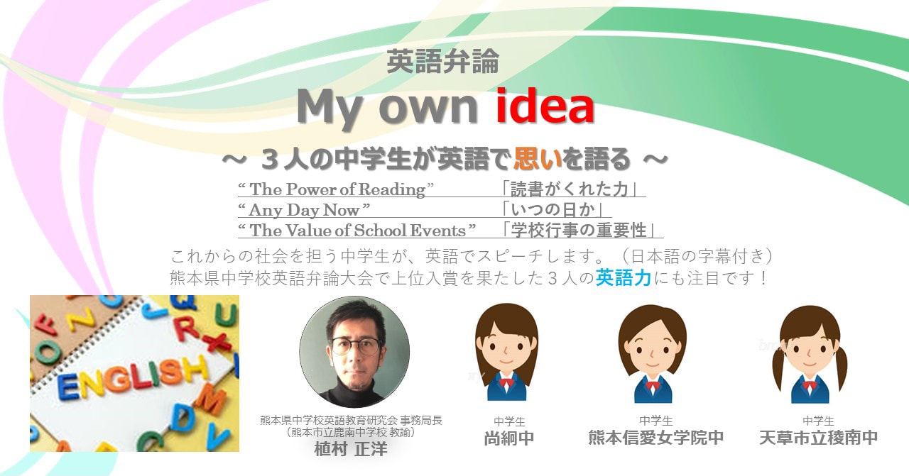 英語弁論 My own idea  ～3人の中学生が英語で思いを語る～