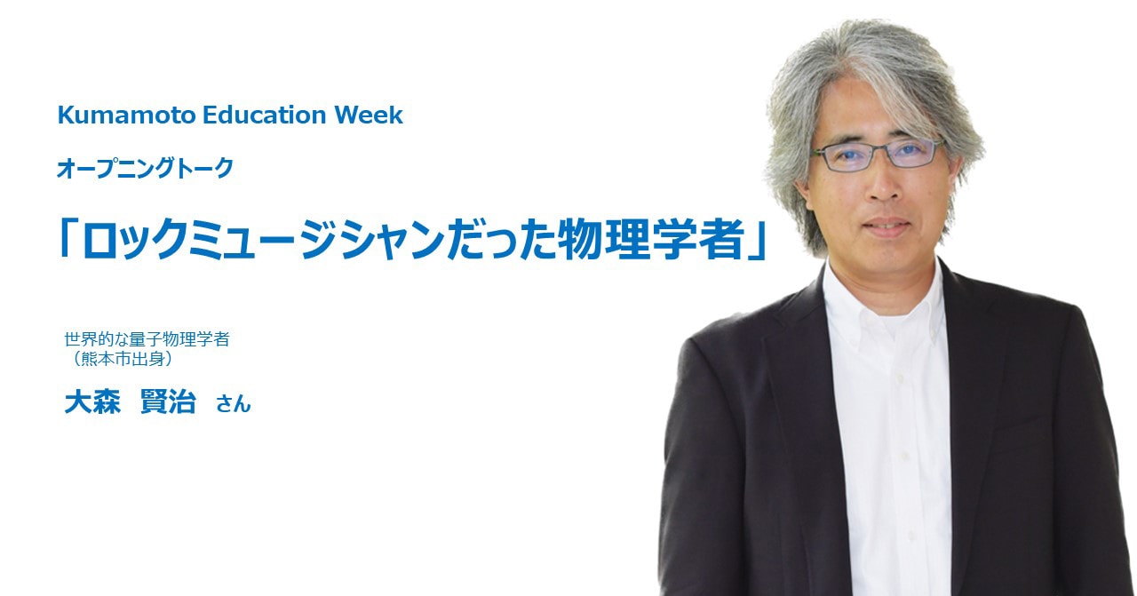 オープニングトーク「ロックミュージシャンだった物理学者 ～大森 賢治さん～」