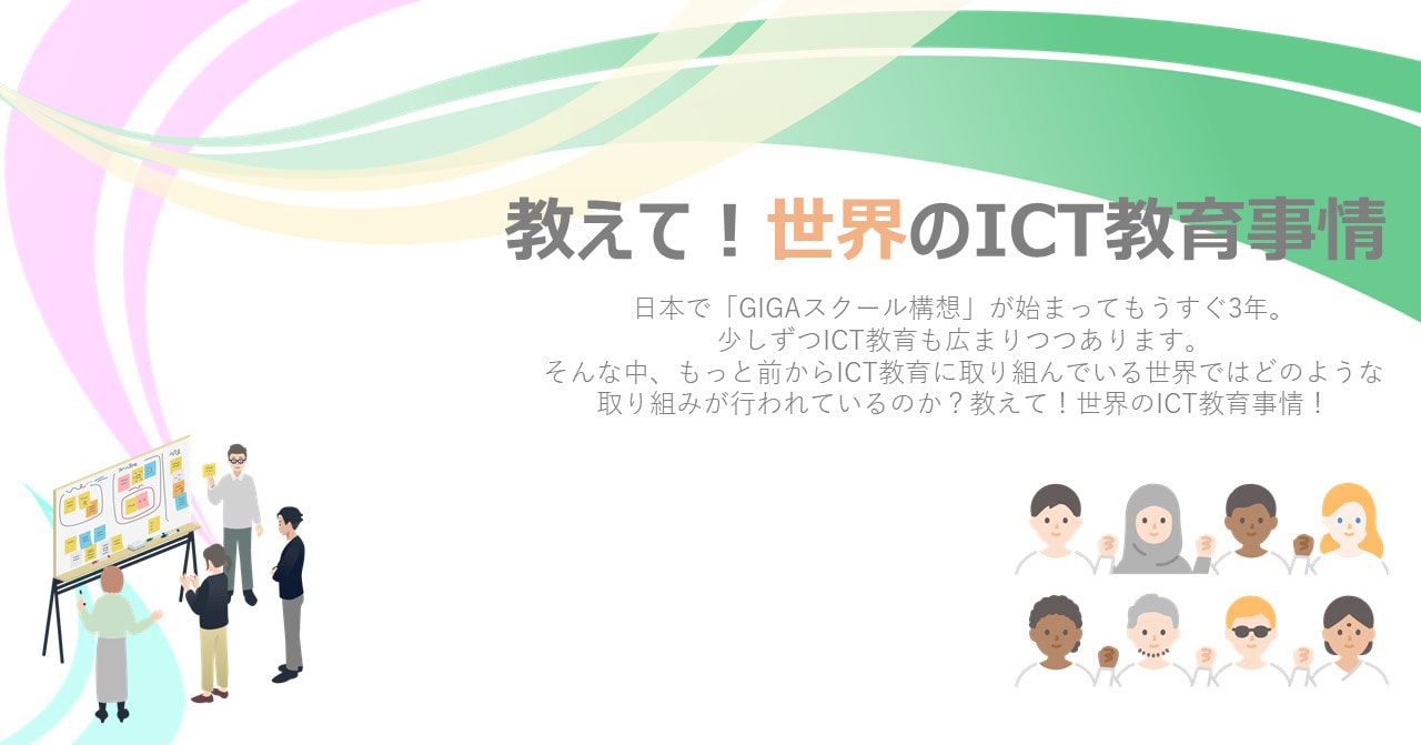 教えて！世界のICT教育事情 